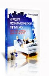 Лучшие психологические методики. О.Г. Гадецкий