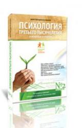 Психология третьего тысячелетия в вопросах и ответах. Часть 2