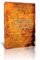 Ведическая психология успеха. Артур Беляев