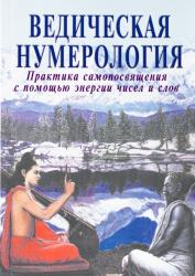 Ведическая нумерология. Практика самопосвящения с помощью энергии чисел и слов